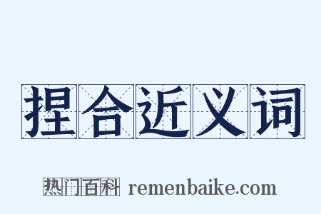 捏合近义词是什么意思的图片